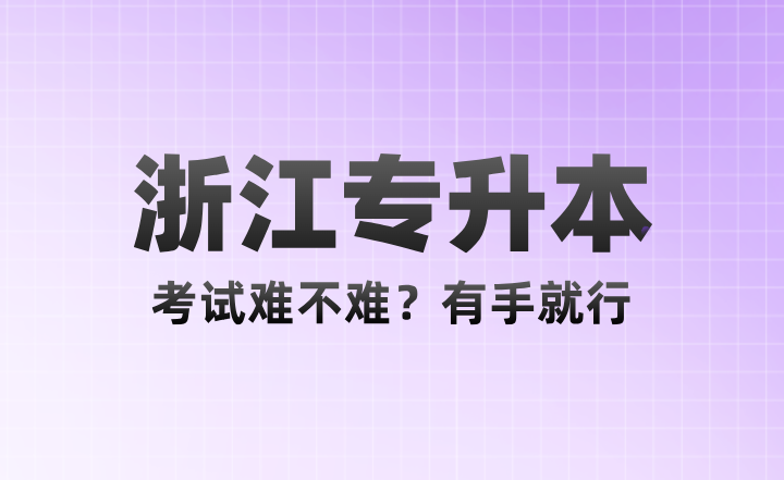 2025年浙江专升本考试难不难？有手就行！