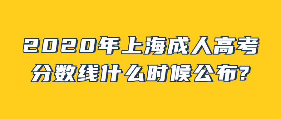 2020年上海成人高考分数线什么时候公布?