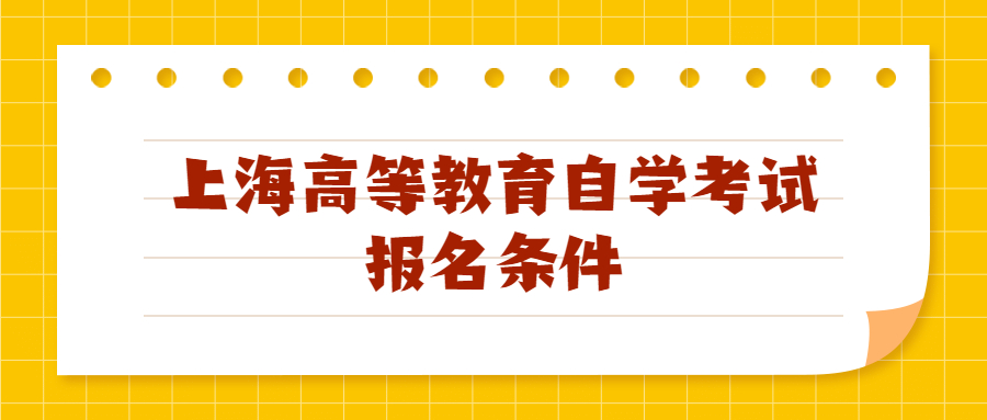 上海高等教育自学考试报名条件