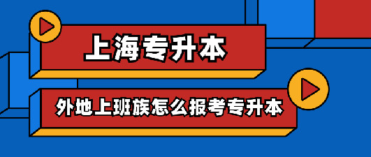 不是本地的外省上班族在上海如何专升本