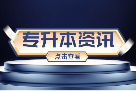 2022年上海青浦区专升本招考对象条件是什么呢？