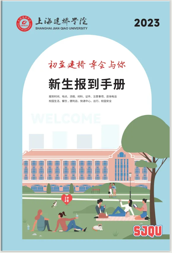 上海建桥学院2023级新生报到手册