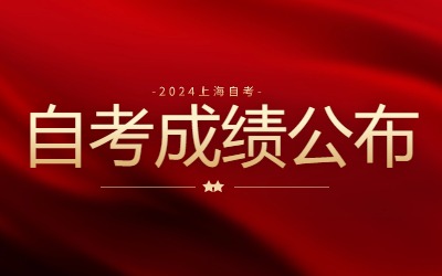 2024年上海自考成绩公布时间：6月1日！