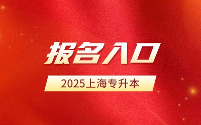 2025年上海专升本报名入口.jpg