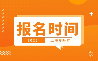 上海2025专升本报名时间.jpg
