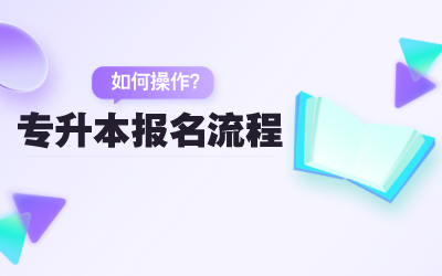 上海专升本报名流程如何操作.png