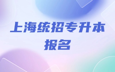 上海统招专升本报名带什么东西