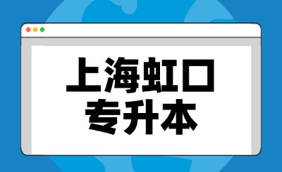 大专生升本后如何报考公务员