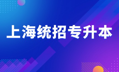 上海专升本计算机报名条件