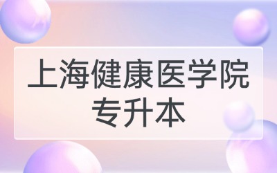 上海健康医学院专升本分数线