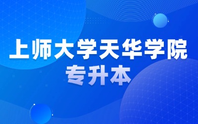 上师大天华学院专升本招生简章