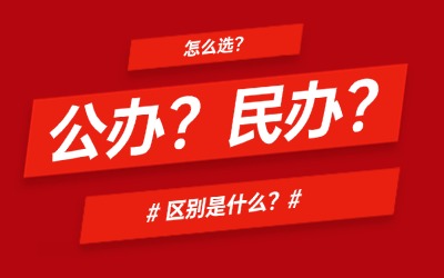 上海统招专升本学校选公办还是民办？区别是什么？