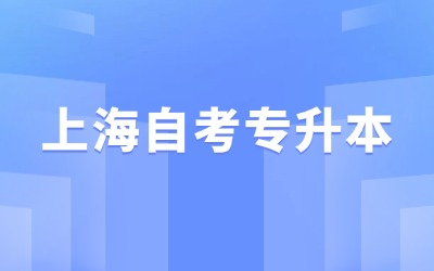 上海自考专升本学费