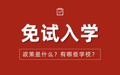 上海专升本免试入学政策是什么？有哪些学校能免试？