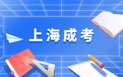 上海函授专升本学校