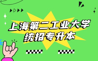 上海第二工业大学统招专升本