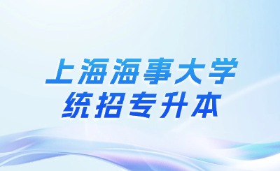 上海海事大学专升本要学什么科目