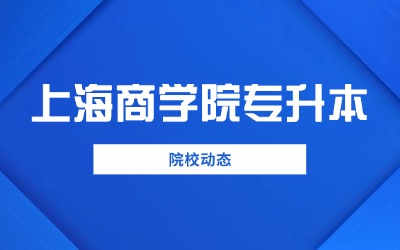 上海商学院专升本专业