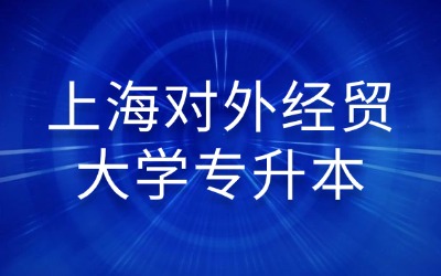 上海对外经贸大学统招专升本