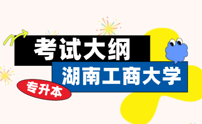 2024年湖南工商大学专升本考试大纲《商务英语》