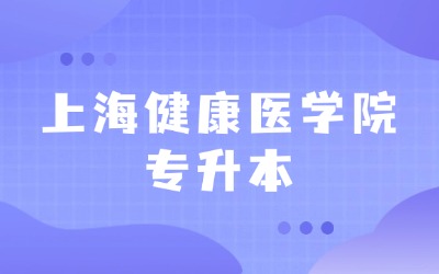 上海健康医学院专升本分数线