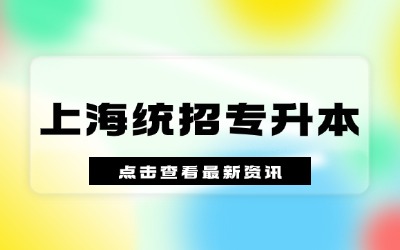 上海专升本需要几年