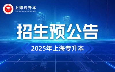 2025年上海师范大学天华学院专升本招生预公告