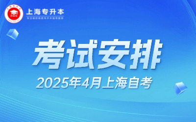 2025年4月上海自考考试日程安排表