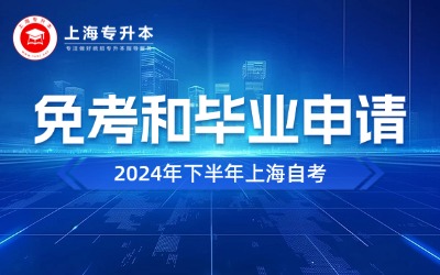 2024年下半年上海自考免考和毕业申请工作即将开展