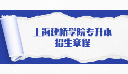 2021上海建橋學院專升本招生章程