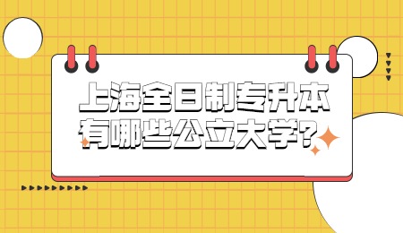 上海电机学院专升本(上海电机学院专升本难吗)