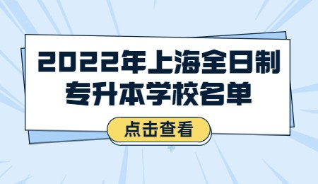 上海政法大学专升本(上海政法大学专升本的专业)