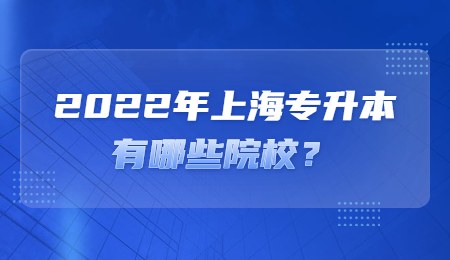 上海政法大学专升本(上海政法大学专升本的专业)