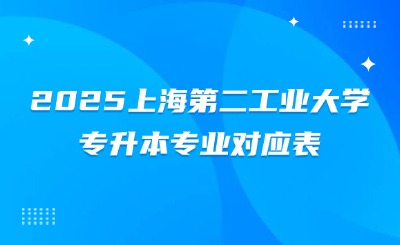 上海第二工业大学专升本