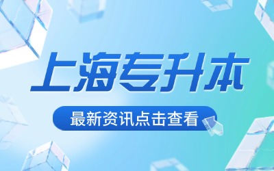 上海专升本一般在大几报名