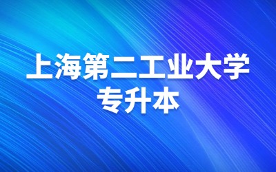 上海第二工业大学专升本