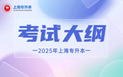 2025年上海建桥学院专升本考试大纲