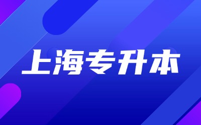 上海统招专升本含金量