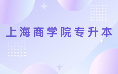 上海商学院专升本跨专业