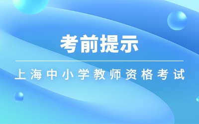 上海中小学教师资格考试