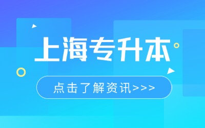 上海公办学校专升本