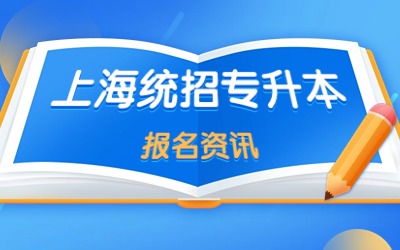 上海市专升本考试报名时间