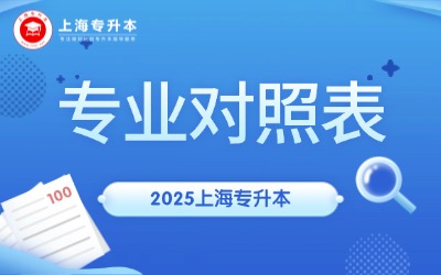 2025年上海专升本专业对照表汇总