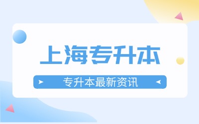 上海专升本报名