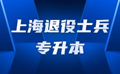 上海退伍军人专升本