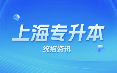 上海统招专升本报名资格